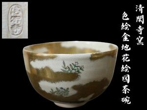 清閑寺窯 色絵金地花絵図茶碗 杉田祥平 仁清 京焼 茶道 煎茶 骨董 古美術 茶道 ■１円スタート＆売切り■