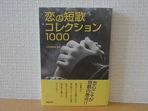 恋の短歌 コレクション1000 単行本　日本短歌総研