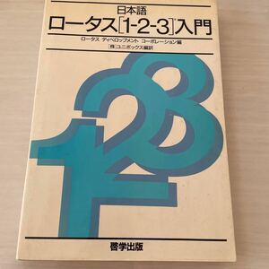 日本語　ロータス　1-2-3 入門　　啓学出版