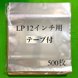 LP テープ付 外袋■500枚■12インチ■開閉自在のり■OPP袋■即決■保護袋■レコード■ビニール■ジャケット■カバー■のり付■ノリ付■ y77