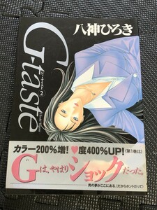 G-taste ジィ・テイスト2 八神ひろき 講談社 1998年7月 イラスト 漫画 コミック 美女 初版発行 帯付き チラシ付き★W９b2404