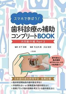[A12296300]スマホで学ぼう! 歯科診療の補助コンプリートBOOK(共同動作編 Part2)