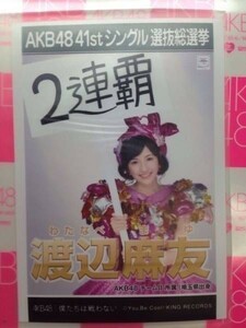 AKB48 僕たちは戦わない 劇場盤 渡辺麻友 写真