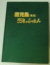 鹿児島（県政）35年のあゆみ