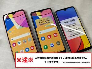 【モック・送料無料】 NTTドコモ SC-42A Samsung Galaxy A21 3色セット ○ 平日13時までの入金で当日出荷 ○ 模型 ○ モックセンター