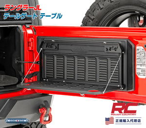 Rough Country ラフカントリー テールゲート テーブル ジープ ラングラー JL Jeep【正規輸入代理店】