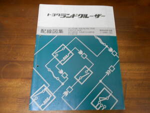 J6483 / ランドクルーザー LAND CRUISER N-BJ70G.BJ70.BJ70V.BJ73V.BJ61V.HJ60V P-BJ71V.BJ74V.HJ61V M-FJ62V 配線図集 1985-10