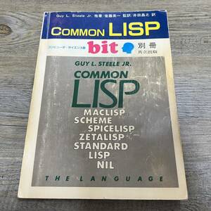 S-3852■COMMON LISP(言語仕様書)コンピュータ・サイエンス誌 bit別冊■共立出版■1985年8月号