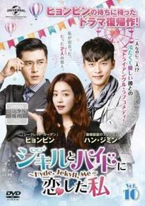 ジキルとハイドに恋した私 Hyde Jekyll Me 10(第19話、第20話)【字幕】 レンタル落ち 中古 DVD 韓国ドラマ ヒョンビン ソンスンホン