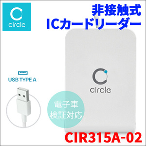 非接触式ICカードリーダーライター CIR315A-02 電子車検証対応 マイナンバーカード IC免許証対応 Felica J-LISカード Circle USBタイプA