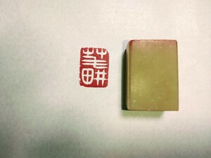 篆刻 印材 遊印 印章 書道 関防印 引首印 落款印 手彫り　雅印　1.5cm×2.0cm 　遼寧凍石　「筆耕」