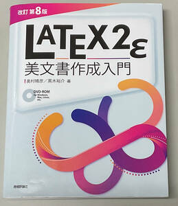 LaTeX2ε美文書作成入門 [改訂第8版] 付録DVD付き