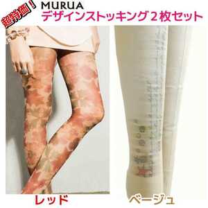 【お買い得2本セット】MURUA 日本製 高品質 デザインストッキング タイツ レッド＆ベージュ
