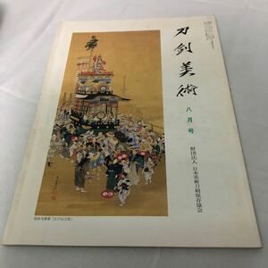 刀剣美術　財団法人　日本美術刀剣保存協会　　　八月号　第571号