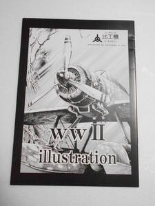 WWⅡ illustration 同人誌 イラストとイラスト製作法 零式艦上戦闘機五二型甲 試製烈風 十二試三座水上偵察機
