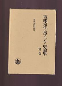 西嶋定生東アジア史論集 第2巻　 秦漢帝国の時代　岩波書店　　(始皇帝　武帝　高祖　中国史　