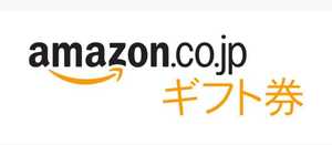 ★amazon アマゾン ギフト券　500円分 【有効期限2025年11月30日】