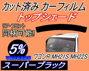 ハチマキ ワゴンR MH21S MH22S (5%) カット済みカーフィルム バイザー トップシェード スーパーブラック MH21 MH22 スズキ