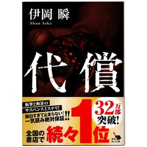 本 文庫 伊岡瞬 角川文庫 「代償」 KADOKAWA 帯付