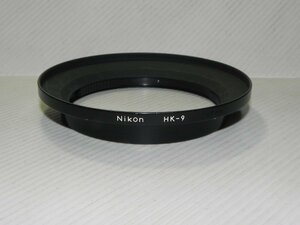 Nikon フード HK-9(Nikon Ai-S Nikkor 18mm F3.5用)刻印タイプ