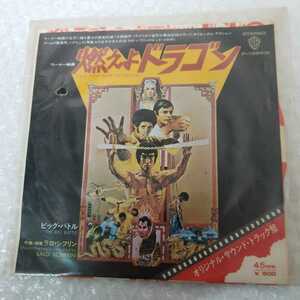 燃えよドラゴン　オリジナルサウンドトラック盤　EPレコード WARNER P-1264W