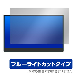 ViewNico モバイルモニター 17.3インチ 4K MG173-UT01 保護フィルム OverLay Eye Protector モニター用フィルム ブルーライトカット