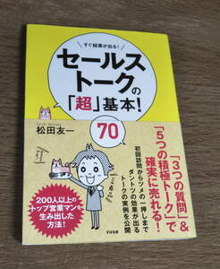 【古本】「セールストークの「超」基本!70」すばる舎/ 松田友一：著　2016年2版