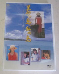 DVD 星砂の島、私の島~アイランド・ドリーミン~ 大多月乃, 喜多一郎, 津田寛治, 勝野洋, 堀江慶 セル版