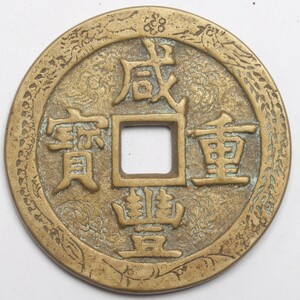 旧家蔵出し 中国古錢 清代 咸豐重寶 背 當五十 銅錢 銅貨 古美術品 収集家 61.4g 54mm