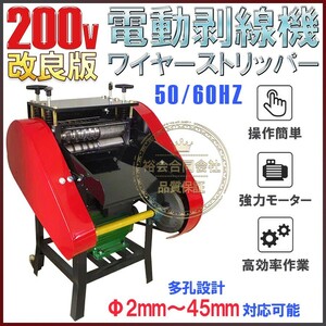 ★6ヶ月保証付き★強力200Ｖ ケーブル剥線機 2.0mm～45mm ケーブル皮むき 被覆剥き機 剥線機 電線 皮むき機 電動ワイヤーストリッパー