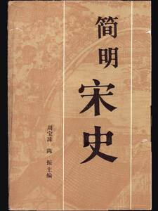 簡明　宋史　　中国語で学べる中国の歴史　宋という時代　1985年第一版