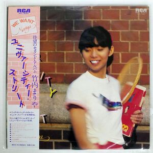 帯付き 竹内まりや/ユニヴァーシティ・ストリート/RCA RVL8041 LP