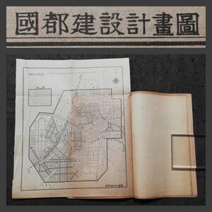 康徳元年 満洲帝国 国都建設計画圖 1934年 検索:満蒙 長春 新京 奉天 関東軍閥 溥儀 総督府 南満鉄 馬賊 張学良 馬占山 生写真 古建築 支那