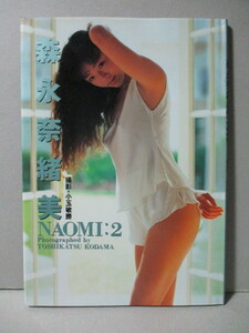 森永奈緒美 写真集 「NAOMI：2」
