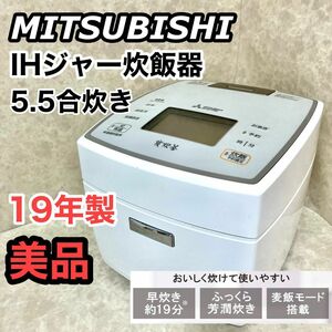 三菱電機 5.5合 日本製 備長炭 炭炊釜 ピュアホワイト IHジャー炊飯器 ミツビシ 炊飯ジャー 調理 キッチン 一人暮らし 新生活 NJ-VEA10