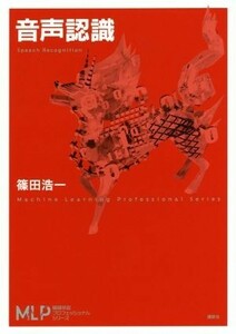 音声認識 機械学習プロフェッショナルシリーズ／篠田浩一(著者)