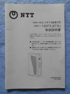 NTTのモデム(100M-VDSL アダプタ装置S型 VH100「2」E「S」)の取扱説明書のみ(本体なし)