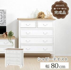 完成品 BROCANTE チェスト 引き出し 収納 アンティーク調 90cm