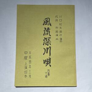 ★新派 台本 ★ 風流深川唄 川口松太郎 戌井市郎 中座 上演台本 ★ 平成4年3月 ★50