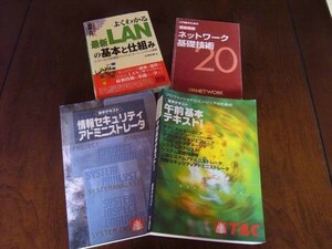 ★格安★IT知識スキル向上★TAC★セキュアド★情報セキュリティアドミニストレータ参考書★教養技術ネットワーク