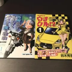 「ウチクル!? 1」「馬場郁子がこよなくバイクを愛する理由 1」2冊セット