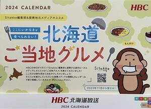 北海道ご当地グルメ　卓上カレンダー2024