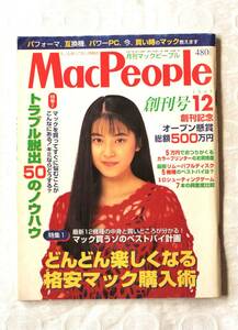 MacPeopleマックピープル創刊号 1995年12月号　出版社 アスキー