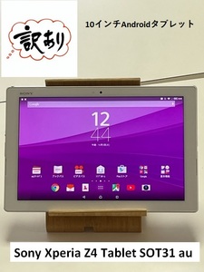 ソニー Xperia Z4 Tablet SOT31 au 判定〇 ホワイト☆ SO-05G同型 タブレット本体 ※バッテリー難あり 動作品 訳あり 【送料無料】