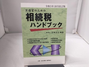 実務家のための相続税ハンドブック(令和5年10月改訂版) 杉田宗久