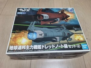 宇宙戦艦ヤマト2202 メカコレクション 地球連邦主力戦艦 ドレッドノート級セット 2 プラモデル　