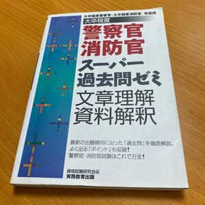 大卒程度　警察官・消防官スーパー過去問ゼミ　文章りか／資格試験研究会【編】