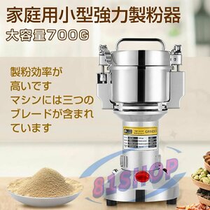 「81SHOP」電動製粉機 製粉機 家庭用 業務用 700g粉末ミル粉砕機 穀物用ミル ミルスパイス穀物 粉砕機米粉 コンパクト安全小型電動 小麦 食