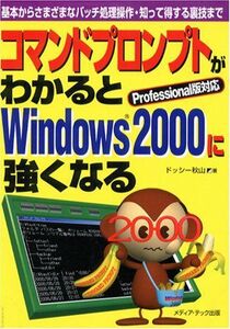 [A11594850]コマンドプロンプトがわかるとWindows2000に強くなる―基本からさまざまなバッチ処理操作・知って得する裏技まで ドッシー秋