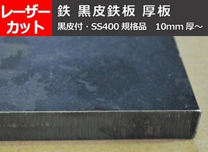 鉄 黒皮鉄板 厚板(10mm厚～) レーザー切断・ガス切断 小口 販売加工F10